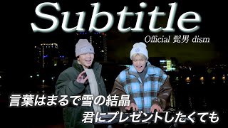 言葉はまるで雪の結晶「SubtitleOfficial 髭男 dism」【鈴木鈴木】 [upl. by Zorah]