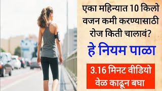 एका महिन्यात 10 किलो वजन कमी करण्यासाठी रोज किती चालावं हे नियम पाळा3Fitness [upl. by Kilam]