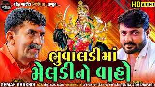 ભુવાલડીમાં મેલડીનો વાહો Gemar Khakhdi Sanjay Nogoh Meldi Mataji Ramel Shreeji Sound Nadiad [upl. by Harbour787]