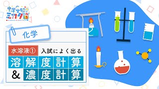 【2023 頑張る受験生を全力で応援 ＃11】中学受験のミカタ 理科の厳選20動画を特別公開 入試によく出る水溶液① 溶解度計算＆濃度計算 [upl. by Coshow60]