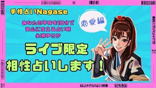 【ライブ限定❗️相性占い💕】占い王四柱推命で相性占いするよ！あなたも参加してみない？ [upl. by Nicholson382]