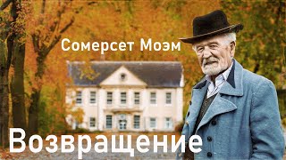 Сомерсет Моэм quotВозвращениеquot аудиокниги рассказы слушать онлайн [upl. by Enitsirk766]