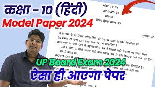 10th Hindi model paper 2024 अब ऐसा आएगा बोर्ड का पेपर hindi question paper 202324 upmsp new syl [upl. by Oirifrop497]