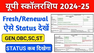 up scholarship status kaise check kare  up scholarship status 202425 [upl. by Thaine]