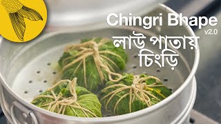 Lau Pataye Chingri Paturi—feat SayatyaandFriends—Bengali recipe of prawns steamed in leaf parcels [upl. by Barncard]