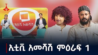 ኢቲቪ አመሻሽ ምዕራፍ 1  ጥቅምት 22 2017ዓም Etv  Ethiopia  News zena [upl. by Hcirteid51]