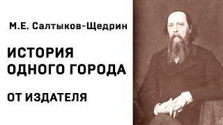 Михаил Евграфович Салтыков Щедрин История одного города От издателя Аудиокнига Слушать Онлайн [upl. by Dola]