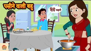 पसीने वाली बहु  Sweating Wali Bahu  Hindi Kahani  Moral Stories  Saas Bahu  trending viral [upl. by Eilema91]