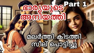 ഭാര്യയുടെ അനിയത്തി Part 1 CC0002 Bharyayude Aniyathi malayalamstory malayalamkadhakal [upl. by Tdnerb]