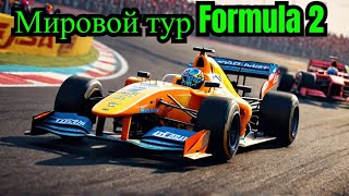 F1 2019 Мировой тур Formula 2 [upl. by Valdas]