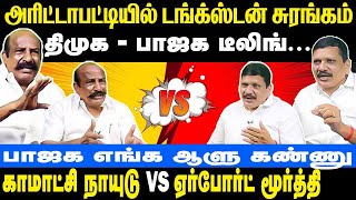 Kamatchi Naidu vs Airport Moorthy  அரிட்டாபட்டியில் டங்க்ஸ்டன் சுரங்கம்  திமுக  பாஜக டீலிங்  DMK [upl. by Avuha]