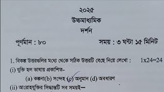 hs philosophy question 2025  উচ্চমাধ্যমিক দর্শন সাজেশন 2025  class 12 philosophy suggestion 2025 [upl. by Garbers]