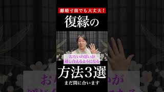 実例を解説！離婚寸前の夫婦が復縁するための方法3選【不倫・離婚問題】 [upl. by Casandra]