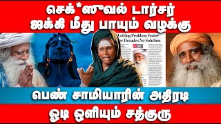 ஜக்கி மீது பாயும் வழக்கு  பெண் சாமியாரின் அதிரடி  Aghori digambari matha  Interview  Isha [upl. by Malina383]