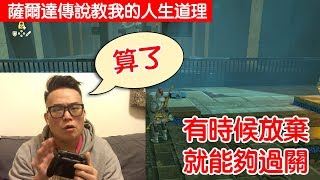 【薩爾達傳說教我的人生道理】算了！有時候放棄，就能夠過關 [upl. by Ardnola]