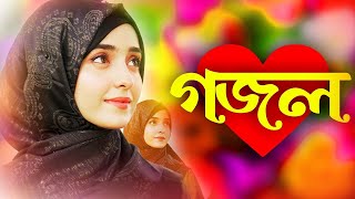 Bangla Gojol New Bangla Gazal Ghazal Gojol Islamic Gazal Ramzan Gojol Bangla New Gazal 2024 [upl. by Ybhsa]