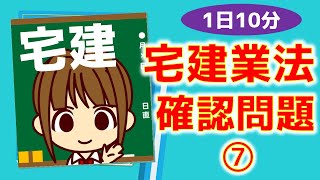 宅建 2021 【宅建業法⑦ 変更の届出と変更の登録・営業保証金・住宅瑕疵担保履行法】1日10分 確認問題。登録の移転や保証協会、それぞれ区別しておきましょうね。いじわるなひっかけ問題に負けないぞ！ [upl. by Nayd]