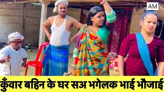 कुँवार बहिन के घर सअ भगेलक भाई भौजाई 😭 chunalal dhorba comedy 2024 [upl. by Nrojb]