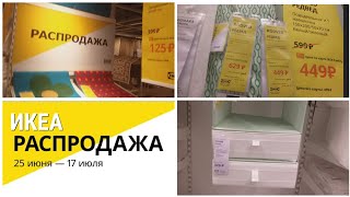 ИКЕА🤪ТАКОГО ТОЧНО НЕТ НИГДЕ😱 РАСПРОДАЖА🍭БЕГУ В IKEAПОСТЕЛЬНОЕ БЕЛЬЕХРАНЕНИЕKseniya Kresh [upl. by Naggem]