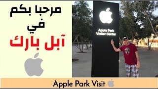 APPLE PARK VISIT مرحبا بكم في آبل بارك [upl. by Rednasyl]