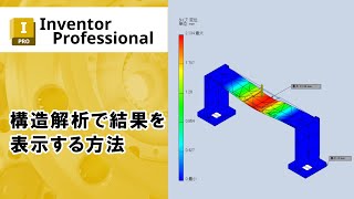 構造解析で結果を表示する方法【Inventor】 [upl. by Eelek]