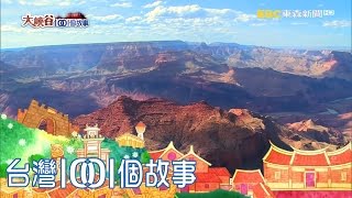 國家公園100年 走訪壯麗大峽谷唯美羚羊谷大峽谷1001個故事part1 [upl. by Lyrrad]