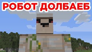 РОБОТ ДОЛБАЕБ  Приколы Майнкрафт машинима [upl. by Nosrettap363]