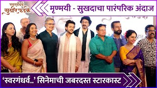 ‘स्वरगंधर्व’ सिनेमाची जबरदस्त स्टारकास्ट  Swargandharva Sudhir Phadke  Trailer launch [upl. by Rimhsak326]