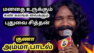 Pudhuvai Sithan Guna  Amma Song  Saregamapa  Folk singer  Folk song  Zee Tamil  குணாளன் [upl. by Enylorac]