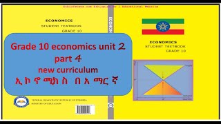 Economics grade 10 unit 2 part 4  የ 10 ኛ ክፍል ኢኮኖሚክስ ምዕራፍ 2 ክፍል 4 [upl. by Radbun]