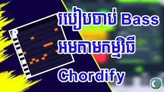 ១ របៀបចាប់ BASS អមតាមកម្មវិធី CHORDIFY APP  សម្រាប់អ្នកទេីបរៀនភ្លេង  FL STUDIO MOBILE 2024 [upl. by Euhsoj]