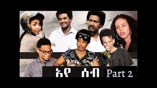 HDMONA New Eritrean Series Movie 2017  ኣየሰብ  AyeSeb  Part  2 [upl. by Andromache]