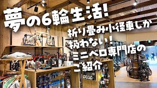 折り畳み小径車しか扱わないミニベロ専門店がありました。 [upl. by Haisoj]