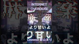 INTERNET OVERDOSE Aiobahn featKOTOKO Covered by 新山まり【歌ってみたvtuber shorts 】 [upl. by Weisbart]