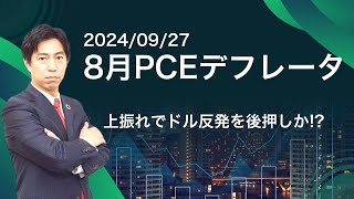 「上振れでドルの戻りを後押しか？8月PCEデフレータ！」まるっと解説！米国経済指標と為替動向 [upl. by Yoreel]