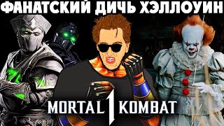 ДИЧЬ МОРТУХИ и ХЭЛЛОУИН  Tekken 8 Online [upl. by Yddub307]