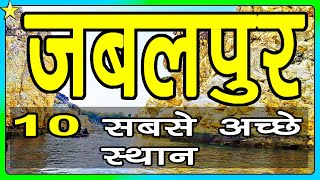 10 Best Places To Visit In JABALPUR  जबलपुर घूमने के 10 प्रमुख स्थान  Hindi Video  10 ON 10 [upl. by Rennane]