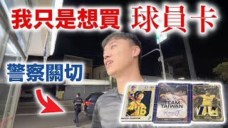 買球員卡買到被當車手 凌晨熱血的奇幻之旅！ [upl. by Eillil]