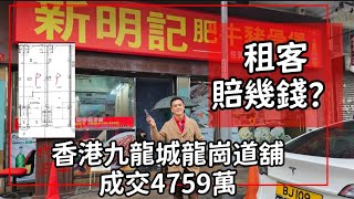 租客賠幾多？ 第3859成交，註冊成交港幣2340萬C舖  港幣2419萬D舖，合共港幣4759萬，九龍城龍崗道3339號龍翔閣地下C及D號舖連入則閣 [upl. by Anehsat]