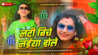 nadiya ke biche jaise naiya dole dj remix hard bass mix nadiya ke piche jaise naiya dole dj song [upl. by Cogen]