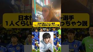 【検証】イケメン日本代表1人くらい真剣佑に勝っちゃう説サッカー日本代表イケメンサッカー選手伊東純也 三笘薫 中村敬斗 真剣佑 街頭インタビュー 英語インタビュー 英語の勉強 [upl. by Port]