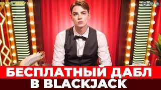 FREE BET BLACKJACK НА ВЫДАЧЕ ПОСТАВИЛ ALL IN В 3 РУКИ блэкджек блекджек [upl. by Eeresed]