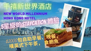 Staycation系列 最新5星級的Staycation體驗 🏖️🌞丨2000包自助早餐、晚餐，嘆英式下午茶，食飽魚😋 丨千禧新世界香港酒店 丨New World Millennium [upl. by Shiverick866]