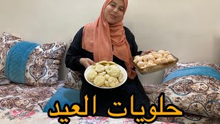 حيتها عليا وتهنيت🤭حلويات العيد قتصادين حلويات زمان ديال جدي وجداك 🤭🤣 [upl. by Ignatius]