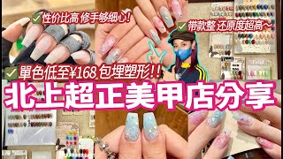 ✨北上Gel甲  超正美甲店低至¥168單色塑形💅手勢超好超細心🤩帶款整還原度超高‼️廣州美甲店分享✨週末 [upl. by Emmi694]