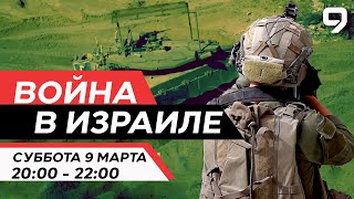 ВОЙНА В ИЗРАИЛЕ 9 марта 2000  2200 Новости Израиля сегодня [upl. by Fougere]