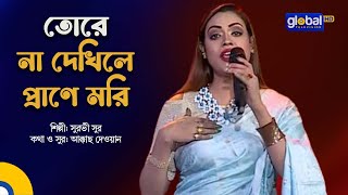 Tore Na Dekhile Prane Mori  তোরে না দেখিলে প্রাণে মরি  Folk Song  Surovi Sur  Global Folk [upl. by Derraj219]