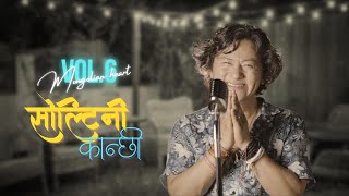 Soltini Kanchi  Raju Lama  New Song [upl. by Otrebogir]