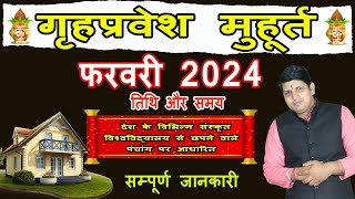 Griha Pravesh Muhurat February 2024  गृह प्रवेश मुहूर्त फरवरी 2024  Griha Pravesh Muhurat [upl. by Gypsy]