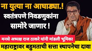 Raj Thackeray Speech  MNS  Maharashtra Vidhansabha  Maharashtra Election rajthackeray kathan [upl. by Mckenzie]